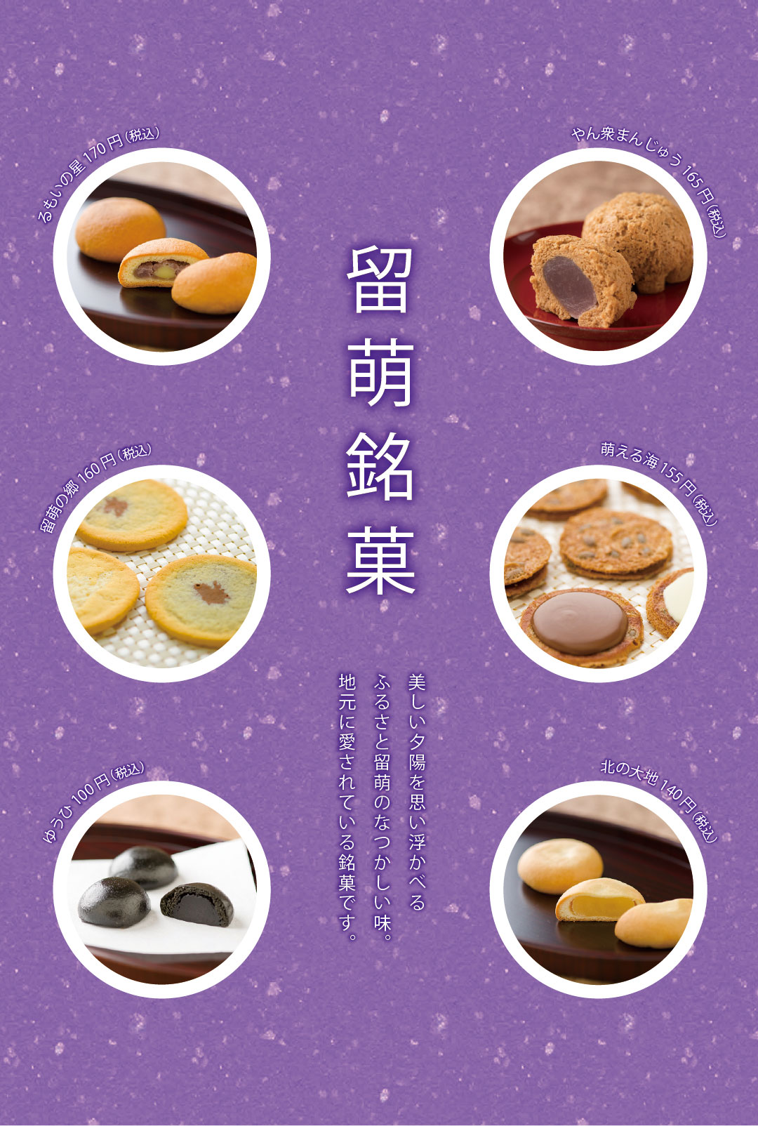 留萌銘菓